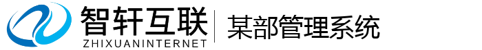 某部管理系统